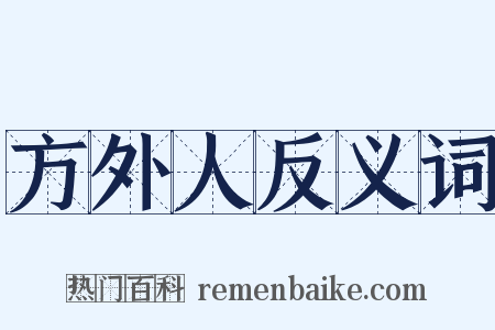 方外人反义词是什么意思的图片